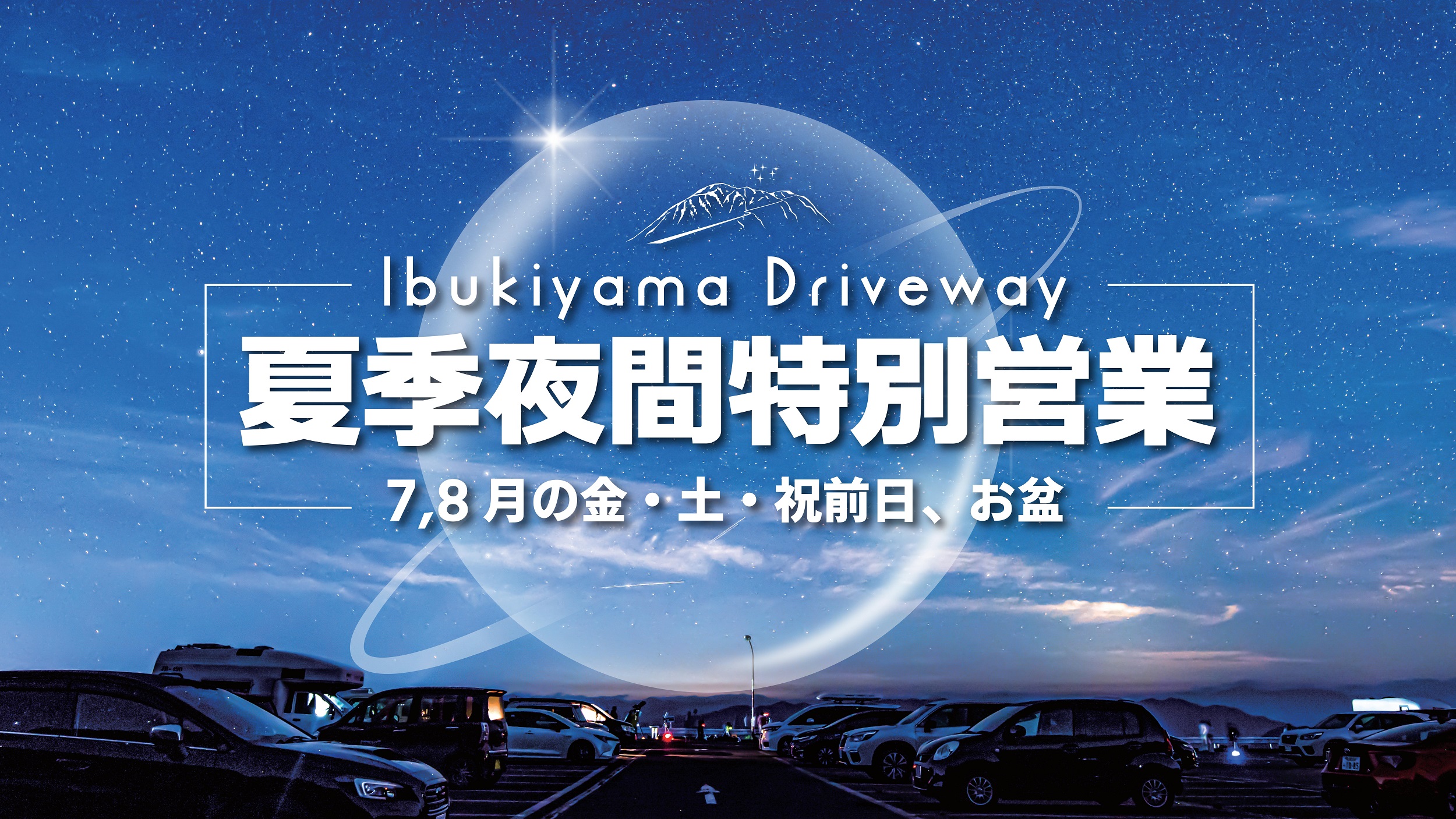 2023年夏季夜間特別営業のご案内｜青空へ駆け上がる道｜伊吹山ドライブ