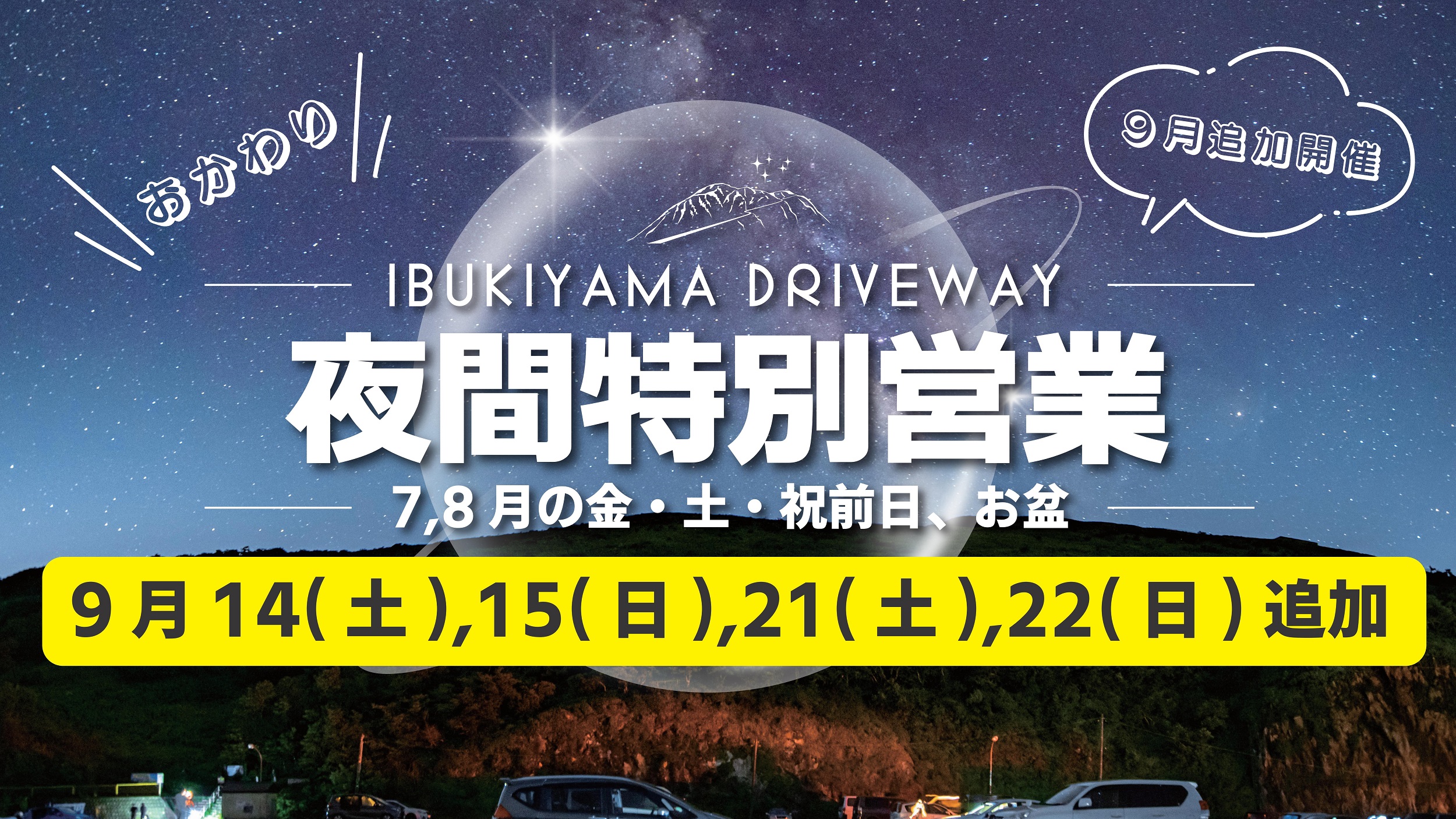 車中泊OK！2024年伊吹山ドライブウェイ夏季夜間特別営業のご案内