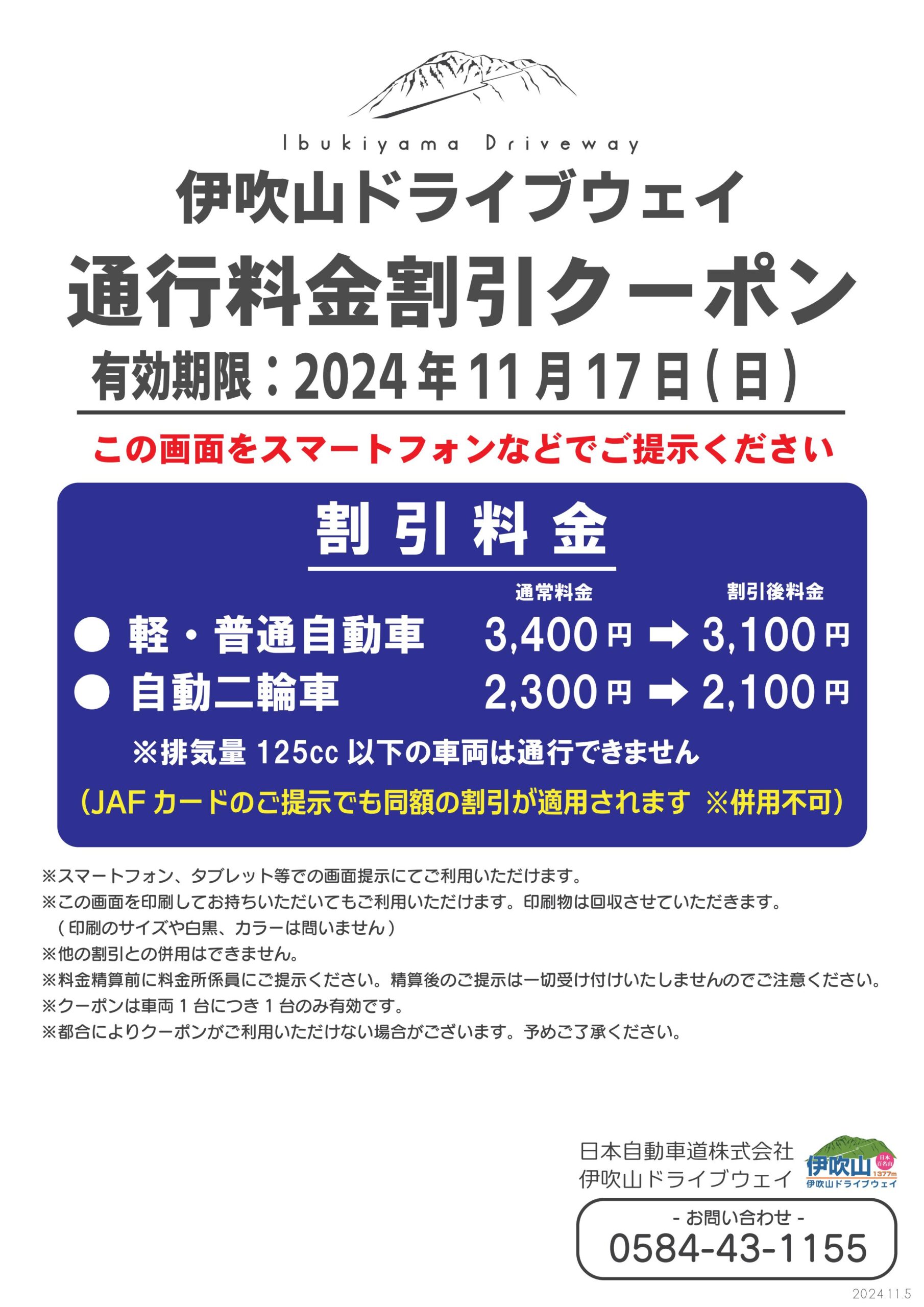 通行料金割引クーポン(スマホ提示OK!)｜青空へ駆け上がる道｜伊吹山ドライブウェイ