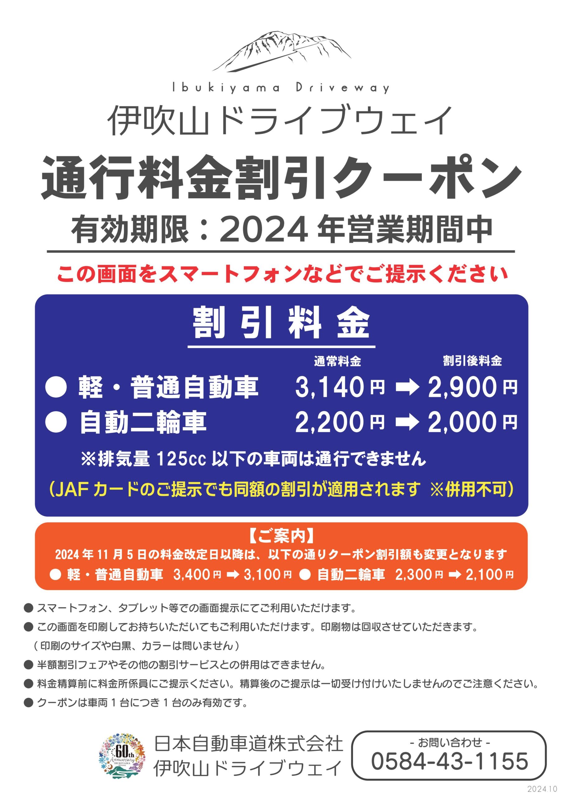 通行料金割引クーポン(スマホ提示OK!)｜青空へ駆け上がる道｜伊吹山ドライブウェイ